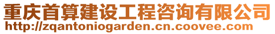 重慶首算建設工程咨詢有限公司