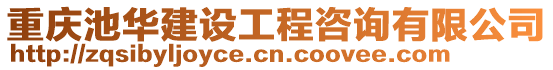 重慶池華建設(shè)工程咨詢有限公司