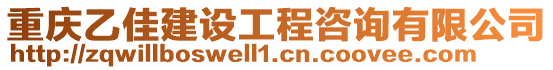 重慶乙佳建設工程咨詢有限公司