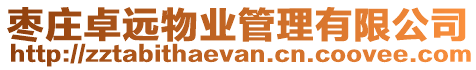 棗莊卓遠物業(yè)管理有限公司