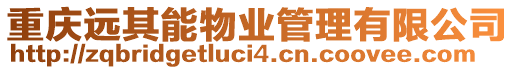 重慶遠其能物業管理有限公司