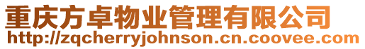 重慶方卓物業(yè)管理有限公司