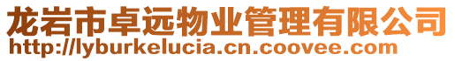 龍巖市卓遠物業管理有限公司