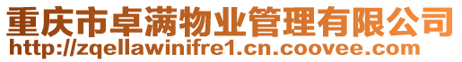 重慶市卓滿物業管理有限公司