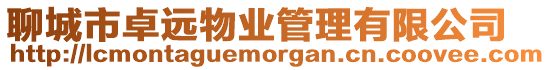聊城市卓遠物業管理有限公司