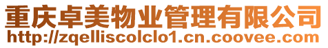 重慶卓美物業(yè)管理有限公司