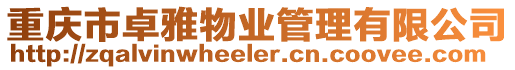 重慶市卓雅物業管理有限公司