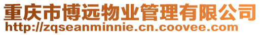重慶市博遠(yuǎn)物業(yè)管理有限公司