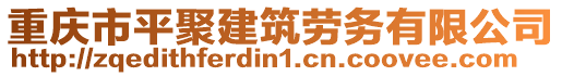重慶市平聚建筑勞務有限公司