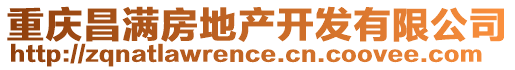 重慶昌滿房地產(chǎn)開發(fā)有限公司