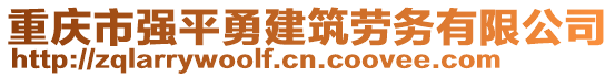 重慶市強(qiáng)平勇建筑勞務(wù)有限公司