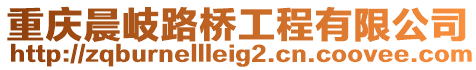 重慶晨岐路橋工程有限公司