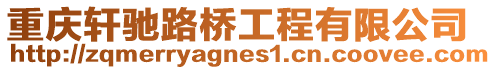 重慶軒馳路橋工程有限公司