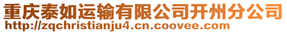 重慶泰如運輸有限公司開州分公司