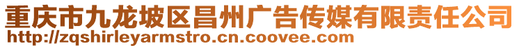 重慶市九龍坡區(qū)昌州廣告?zhèn)髅接邢挢?zé)任公司