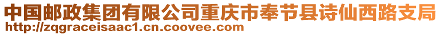 中國郵政集團有限公司重慶市奉節(jié)縣詩仙西路支局