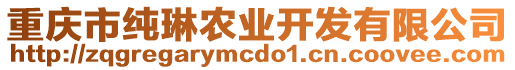 重慶市純琳農(nóng)業(yè)開(kāi)發(fā)有限公司