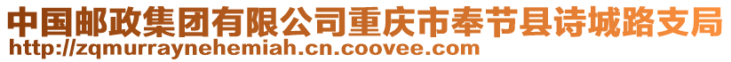 中國(guó)郵政集團(tuán)有限公司重慶市奉節(jié)縣詩(shī)城路支局