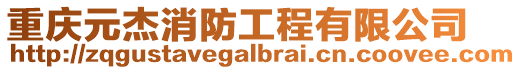重慶元杰消防工程有限公司