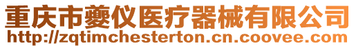 重慶市夔儀醫(yī)療器械有限公司