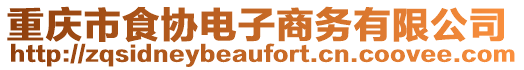 重慶市食協(xié)電子商務(wù)有限公司
