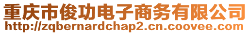 重慶市俊功電子商務有限公司