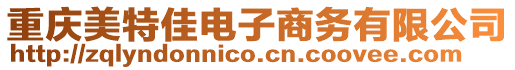 重慶美特佳電子商務有限公司
