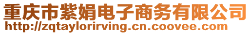 重慶市紫娟電子商務(wù)有限公司