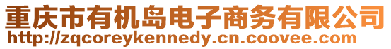 重慶市有機島電子商務有限公司