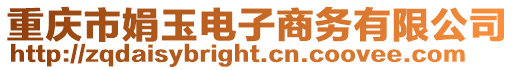 重慶市娟玉電子商務有限公司