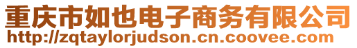 重慶市如也電子商務有限公司