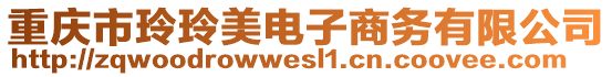 重慶市玲玲美電子商務有限公司