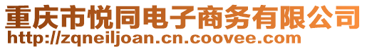 重慶市悅同電子商務有限公司