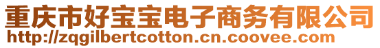 重慶市好寶寶電子商務(wù)有限公司