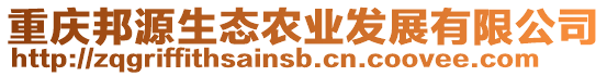 重慶邦源生態(tài)農(nóng)業(yè)發(fā)展有限公司