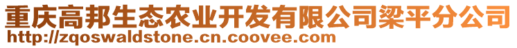 重慶高邦生態農業開發有限公司梁平分公司