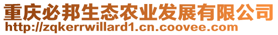 重慶必邦生態(tài)農(nóng)業(yè)發(fā)展有限公司