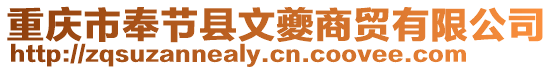 重慶市奉節縣文夔商貿有限公司