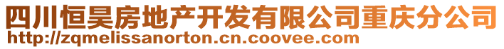 四川恒昊房地產(chǎn)開(kāi)發(fā)有限公司重慶分公司