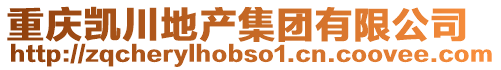 重慶凱川地產集團有限公司