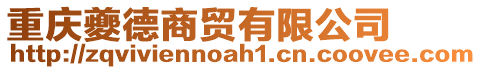 重慶夔德商貿(mào)有限公司