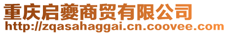 重慶啟夔商貿(mào)有限公司