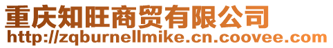 重慶知旺商貿有限公司