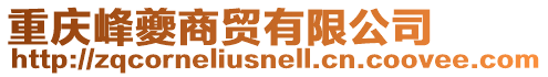 重慶峰夔商貿有限公司