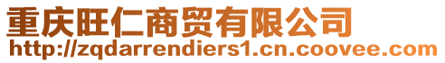 重慶旺仁商貿有限公司