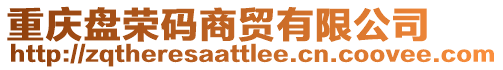重慶盤榮碼商貿有限公司