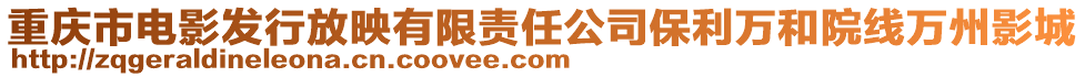 重慶市電影發行放映有限責任公司保利萬和院線萬州影城
