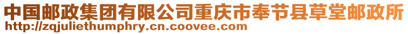 中國郵政集團(tuán)有限公司重慶市奉節(jié)縣草堂郵政所