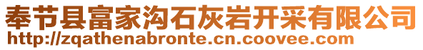 奉節縣富家溝石灰巖開采有限公司