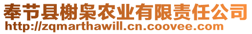 奉節(jié)縣榭梟農(nóng)業(yè)有限責(zé)任公司